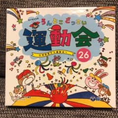 セトちゃんのうんとこどっこい運動会 26のサムネイル