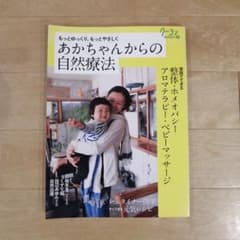 あかちゃんからの自然療法 : もっとゆっくり、もっとやさしくのサムネイル