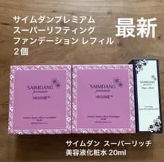 サイムダンプレミアム ファンデーションレフィル2個 新品・未使用品 最新】サイムダンプレミアム ファンデーション レフィル2個、美容液