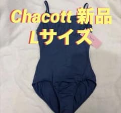 匿名配送 送料込み Chacott 新品 レオタード Lサイズ ネイビー - メルカリ