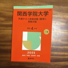 関西学院大学 赤本 2025 共通テスト併用日程 英数日程のサムネイル