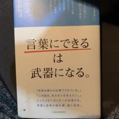 「言葉にできる」は武器になる。のサムネイル