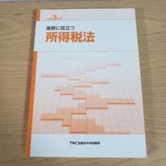 巡回監査士　所得税法　テキストのサムネイル