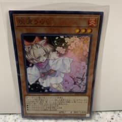 遊戯王 灰流うらら　ウルトラレアのサムネイル