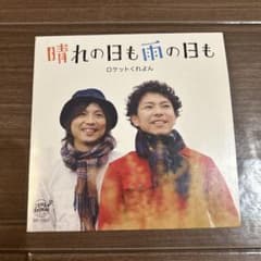 ロケットくれよん 晴れの日も雨の日も CDのサムネイル