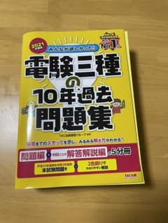2021年度版 みんなが欲しかった! 電験三種の10年過去問題集のサムネイル
