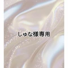 しゅな様専用のサムネイル