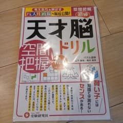 天才脳ドリル 空間把握 初級のサムネイル