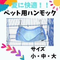 ハンモック ペット用 夏 ゲージ メッシュ素材 小動物 快適空間 夏バテ防止 Lのサムネイル