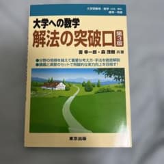 大学への数学　解法の突破口のサムネイル