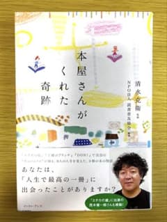 本屋さんがくれた奇跡 清水克衛 監修のサムネイル