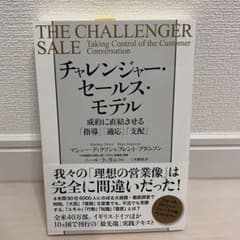 チャレンジャー・セールス・モデル 成約に直結させる「指導」「適応」「支配」のサムネイル