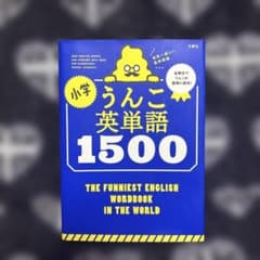 小学 うんこ 英単語 1500のサムネイル