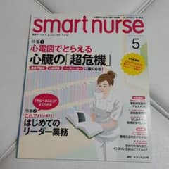 スマートナース 臨床ナースの「今、知りたい」がすぐわかる! vol.12no.…のサムネイル