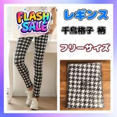 SALE レギンス スパッツ フリーサイズ 千鳥格子のサムネイル