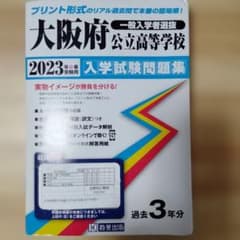'23大阪府公立高等学校入学試験問題集のサムネイル