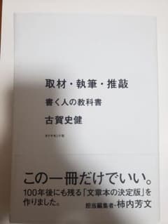 取材・執筆・推敲 書く人の教科書のサムネイル