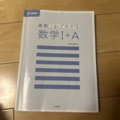高校これでわかる 数学Ⅰ+Aのサムネイル