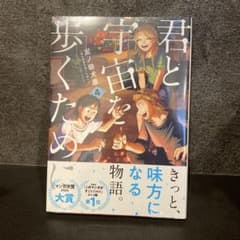 君と宇宙を歩くため4 【未開封】のサムネイル