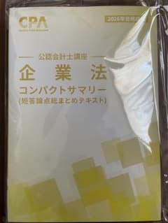 【新品未使用】企業法 コンパクトサマリー 2026年のサムネイル