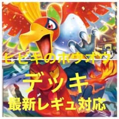ヒビキのホウオウex デッキ 構築済み セット まとめ売り 優勝 ポケカ