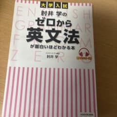 大学入試 肘井学のゼロから英文法が面白いほどわかる本 音声ダウンロード付のサムネイル