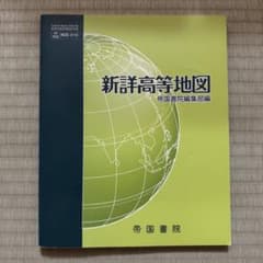新詳高等地図 帝国書院編集部編 地図帳のサムネイル