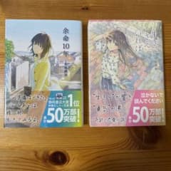 余命10年/ 生きてさえいればのサムネイル