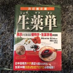 生薬単 語源から覚える植物学・生薬学名単語集のサムネイル