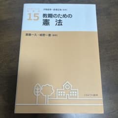 教職のための憲法のサムネイル