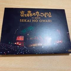 炎と森のカーニバル ライブDVDのサムネイル