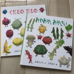 おやおや おやさい くだもの だもの 2冊セットのサムネイル