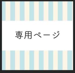 うさぎちゃん様専用ページになります！のサムネイル
