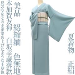 ゆめsaku 美品 夏着物 正絹 本加賀友禅 白坂幸蔵落款 色無地 P345 ゆめsaku 美品 夏着物 正絹 本加賀友禅 白坂幸蔵落款 色無地 P345