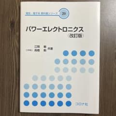 パワーエレクトロニクス (改訂版)のサムネイル