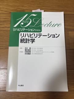 リハビリテーションテキスト リハビリテーション統計学のサムネイル
