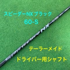 スピーダーNXブラック 60S ドライバー用 - メルカリ
