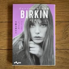 ジェーン・バーキンの言葉 山口路子のサムネイル