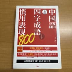 中国語四字成語慣用表現800 CDなしのサムネイル