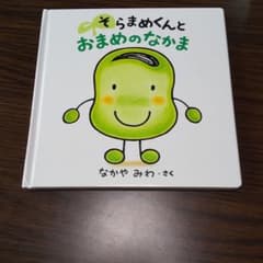 ららちゃん様専用 そらまめくんと おまめのなかまのサムネイル
