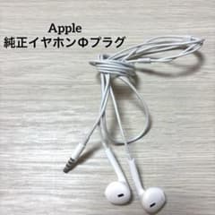 【最終お値下げ】Apple 純正イヤホン Φプラグのサムネイル
