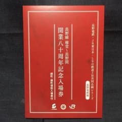 【長野電鉄】開業八十周年記念硬券入場券セット●錦町駅・緑町駅●