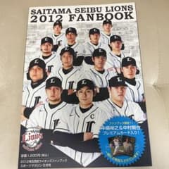 2012年　埼玉西武ライオンズ　ファンブックのサムネイル