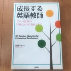 「成長する英語教師 プロの教師の「初伝」から「奥伝」まで」のサムネイル