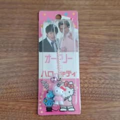 オードリー　キティ　ストラップのサムネイル