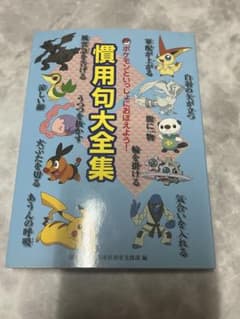 ポケモンといっしょにおぼえよう！慣用句大全集のサムネイル