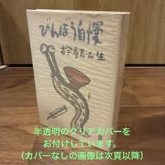 びんぼう自慢 古今亭志ん生　（初版単行本/希少）のサムネイル