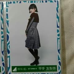 平手友梨奈 生写真 ヒキのサムネイル
