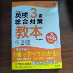 英検3級総合対策教本 : 文部科学省後援のサムネイル