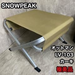 ●スノーピーク● 2脚セット ローチェア オットマン カーキ LV-103 薪置 スノーピーク snowpeak オットマン LV-103 カーキ 足置き 薪置き